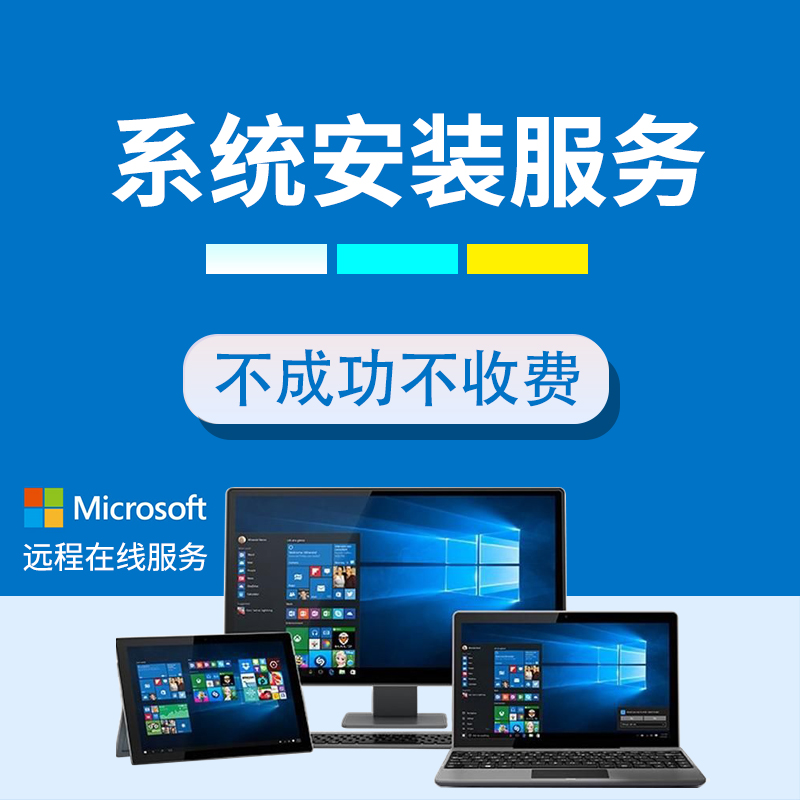 远程在线重装系统 Win7/8/10/11纯净版安装与升级计算机服务指南